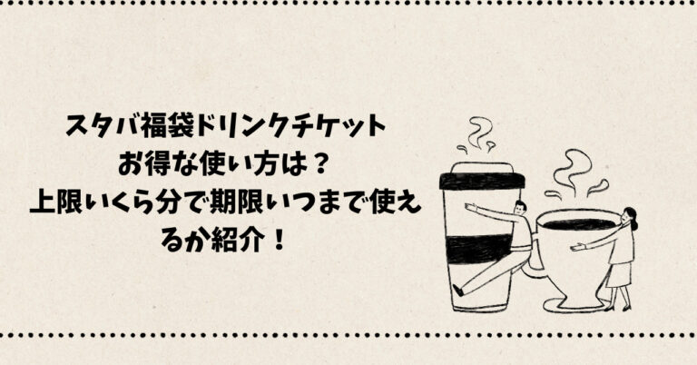 スタバ福袋ドリンクチケットお得な使い方は？上限いくら分！