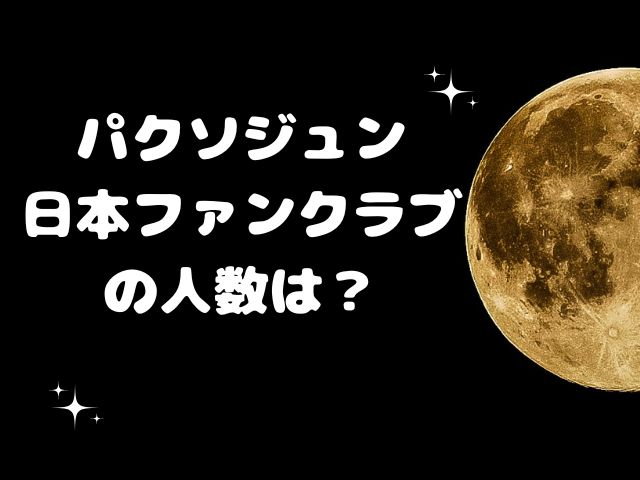 パクソジュン日本ファンクラブの人数は？入り方やメリットも紹介！