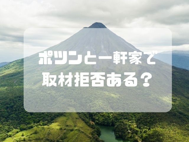 ポツンと一軒家で取材拒否ある？アポなしは迷惑だし特定され狙われるので危険？