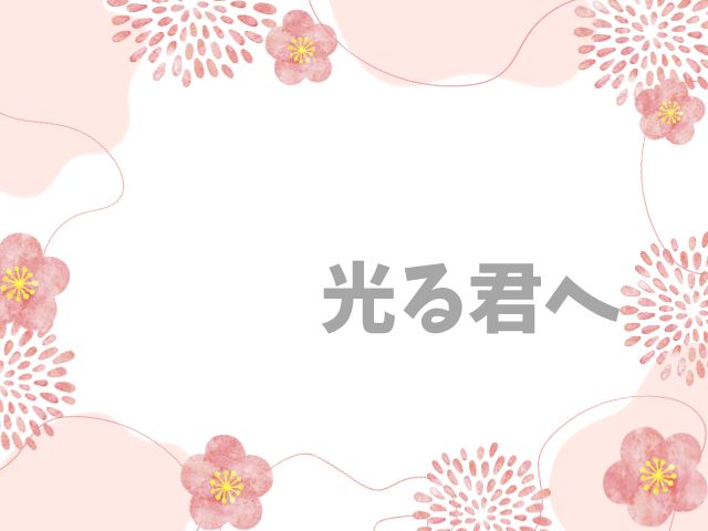 光る君へがつまらない理由なぜ？面白くないひどいという声を徹底調査！