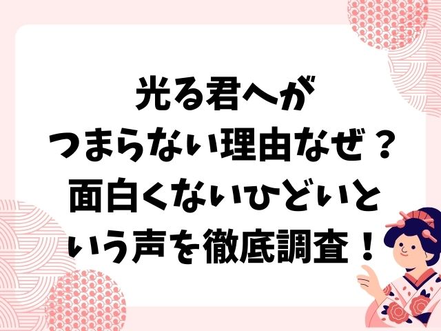 光る君へがつまらない理由なぜ？面白くないひどいという声を徹底調査！