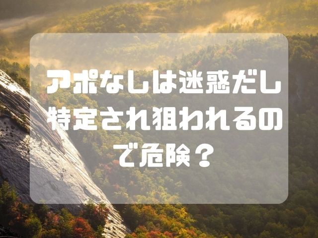 ポツンと一軒家で取材拒否ある？アポなしは迷惑だし特定され狙われるので危険？