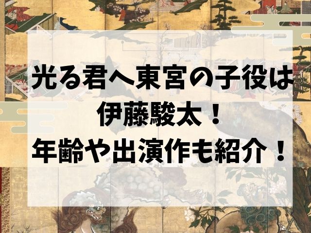 光る君へ東宮の子役は伊藤駿太！年齢や出演作も紹介！