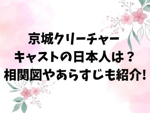 京城クリーチャー キャストの日本人は？相関図やあらすじも紹介!