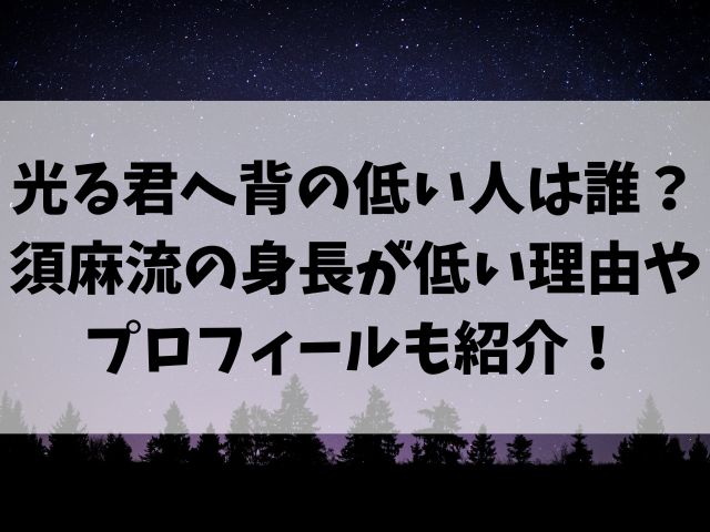 光る君へ背の低い人は誰？須麻流の身長が低い理由やプロフィールも紹介！