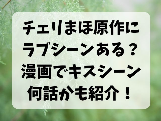 チェリまほ原作にラブシーンある？漫画でキスシーン何話かも紹介！