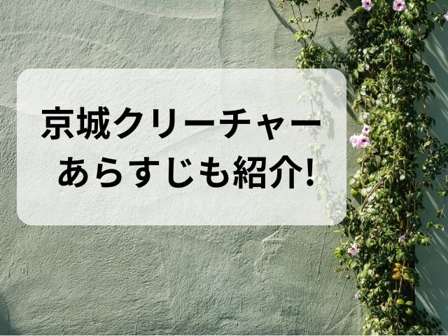 京城クリーチャー キャストの日本人は？相関図やあらすじも紹介!