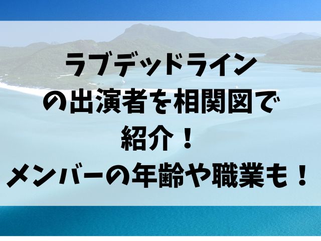 ラブデッドラインの出演者を相関図で紹介！メンバーの年齢や職業も！