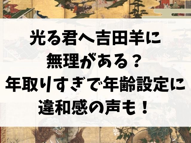 光る君へ吉田羊に無理がある？年取りすぎで年齢設定に違和感の声も！