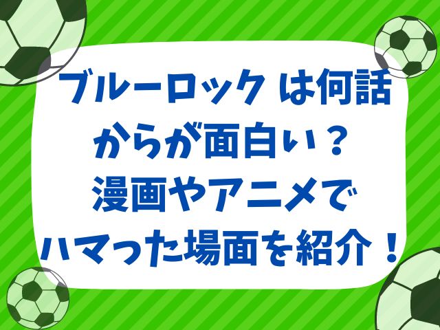 ブルーロック は何話からが面白い？漫画やアニメでハマった場面を紹介！