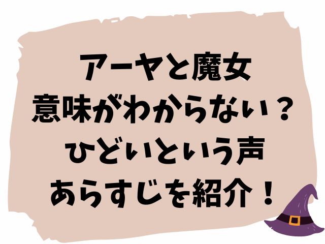 アーヤと魔女・意味がわからない？ひどいという声やあらすじを紹介！