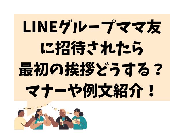 lineグループママ友に招待されたら最初の挨拶どうする？マナーや例文を詳しく紹介！