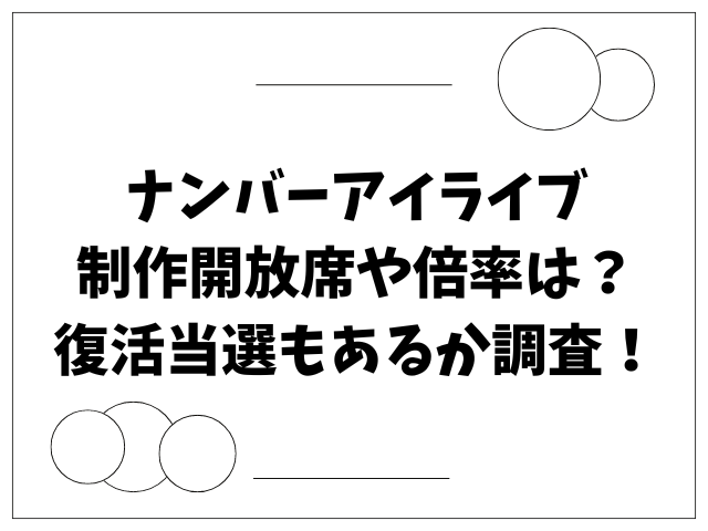 ナンバーアイライブ制作開放席や倍率は？復活当選もあるか調査！