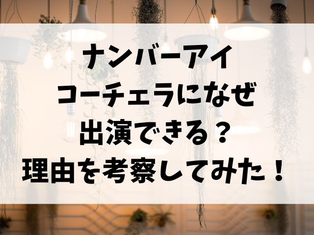 ナンバーアイはコーチェラになぜ出演できる？理由を考察してみた！