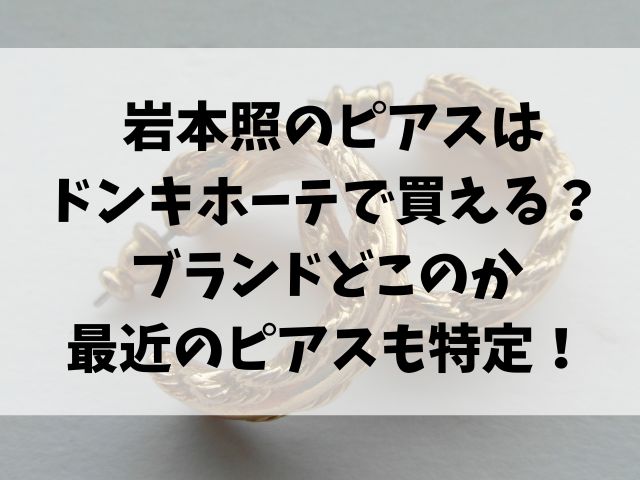 岩本照のピアスはドンキホーテで買える？ブランドどこのか最近のピアスも特定！