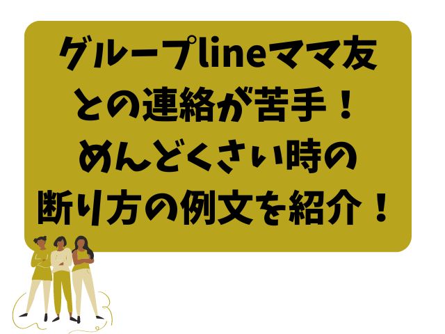 グループlineママ友との連絡が苦手！めんどくさい時の断り方の例文を紹介！