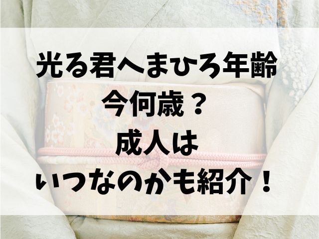 光る君へまひろ年齢は今何歳？成人はいつなのかも紹介！