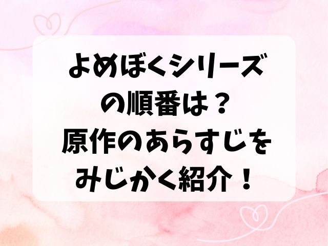 よめぼくシリーズの順番は？原作のあらすじをみじかく紹介！