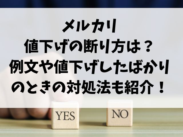 メルカリ-値下げの断り方は？-例文や値下げしたばかりのときの対処法も紹介