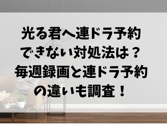 光る君へ連ドラ予約 できない対処法は？ 毎週録画と連ドラ予約 の違いも調査！