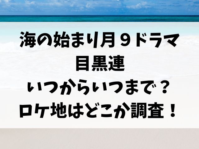 海の始まり月９ドラマ-目黒連-いつからいつまで？-ロケ地はどこか調査！