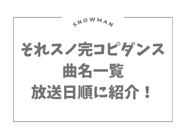 それスノ完コピダンス 曲名一覧 放送日順に紹介！