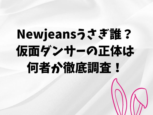 Newjeansうさぎ誰？ 仮面ダンサーの正体は 何者か徹底調査！ (1)