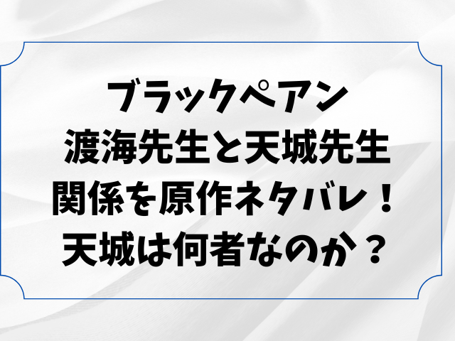 ブラックペアン渡海先生と天城先生の関係を原作ネタバレ！天城は何者なのか？