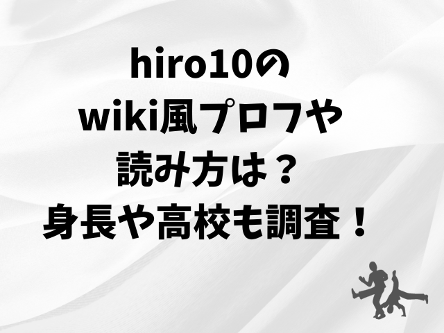 hiro10のプロフィールや読み方は？身長や高校も紹介！