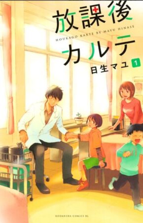 放課後カルテ漫画の最終回ネタバレ！牧野先生はラストどうなる？