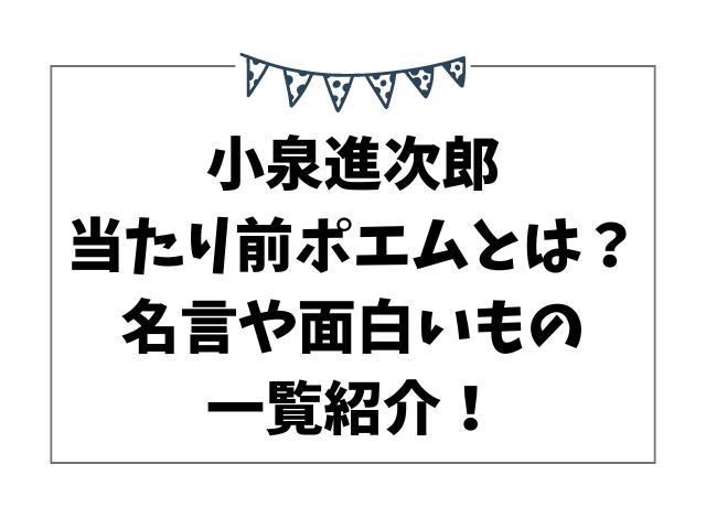 小泉進次郎の当たり前ポエムとは？名言や面白いもの一覧紹介！