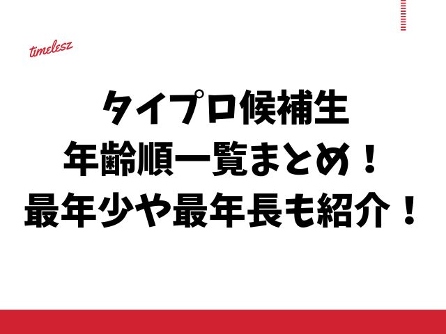 タイプロ候補生の年齢順一覧まとめ！最年少や最年長も紹介！