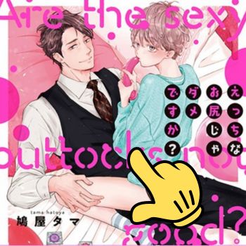 えっちなお尻じゃダメですか？1話ネタバレ！年の差カップル誕生か？