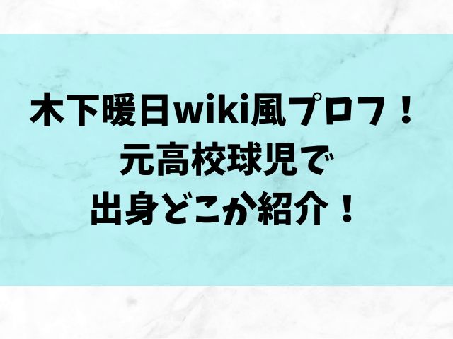 木下暖日wiki風プロフ！元高校球児で出身どこか紹介！