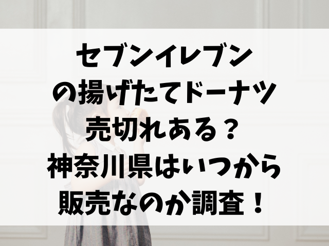 セブンイレブンの揚げたてドーナツ売切れある？神奈川県はいつから販売なのか調査！