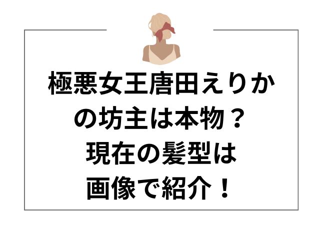 極悪女王唐田えりかの坊主は本物？現在の髪型は画像で紹介！