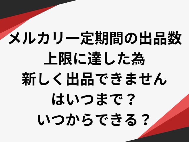 メルカリ一定期間の出品数上限に達した為新しく出品できませんはいつまで？いつからできる？