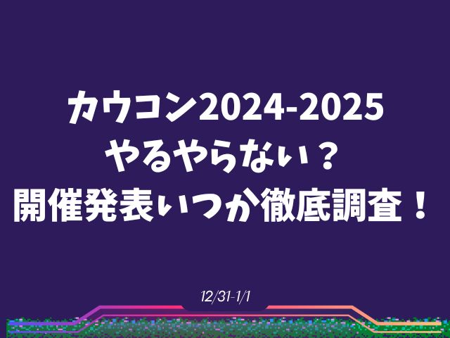 カウコン2024-2025やるやらない？開催発表いつか徹底調査！