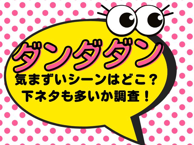 ダンダダンの気まずいシーンはどこ？下ネタも多いか調査！