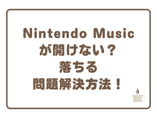 Nintendo Musicが開けない？落ちる問題解決方法！