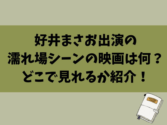 好井まさお出演の濡れ場シーンの映画は何？どこで見れるか紹介！