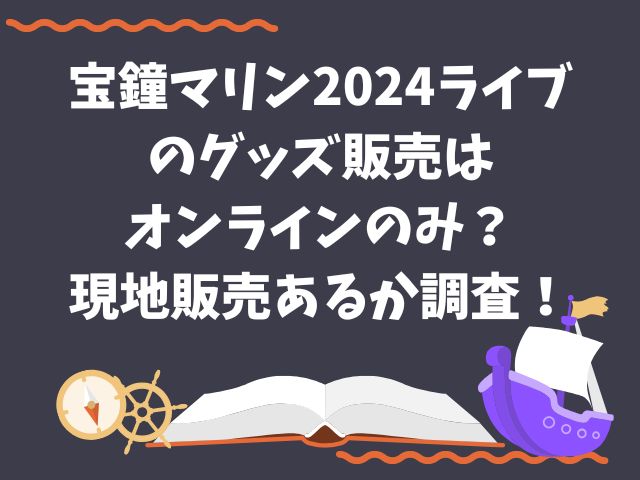 宝鐘マリン2024ライブのグッズ販売はオンラインのみ？現地販売あるか調査！