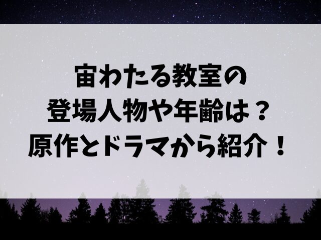 宙わたる教室の登場人物や年齢は？原作とドラマから紹介！