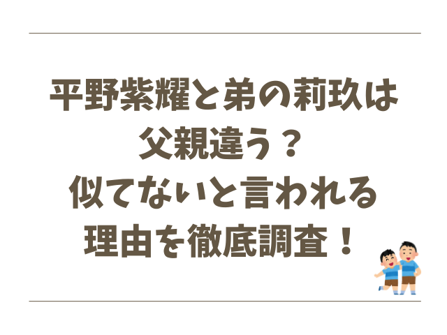 平野紫耀と弟の莉玖は父親違う？似てないと言われる理由を徹底調査！