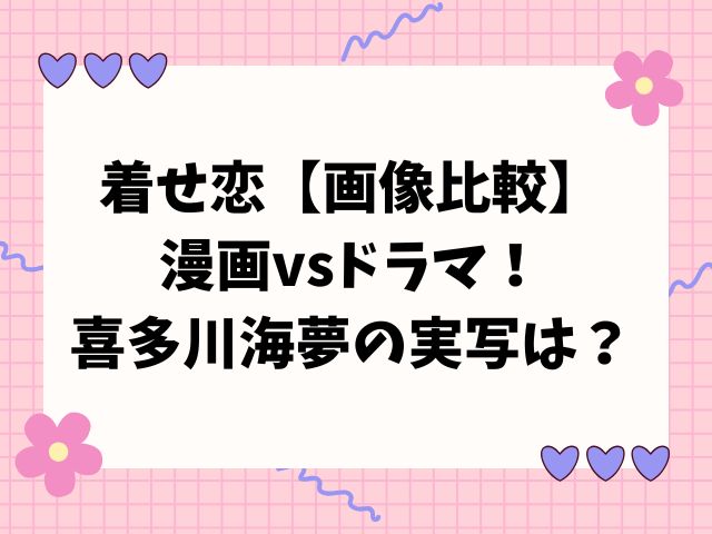 着せ恋【画像比較】漫画vsドラマ！喜多川海夢の実写は？