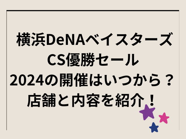 横浜DeNAベイスターズCS優勝セール2024の開催はいつから？店舗と内容を紹介！