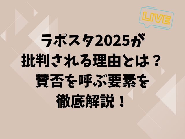 ラポスタ2025が批判される理由とは？賛否を呼ぶ要素を徹底解説！