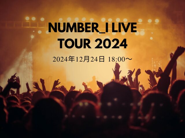 Number_i ライブツアー2024生配信！アーカイブや見逃し配信ある？