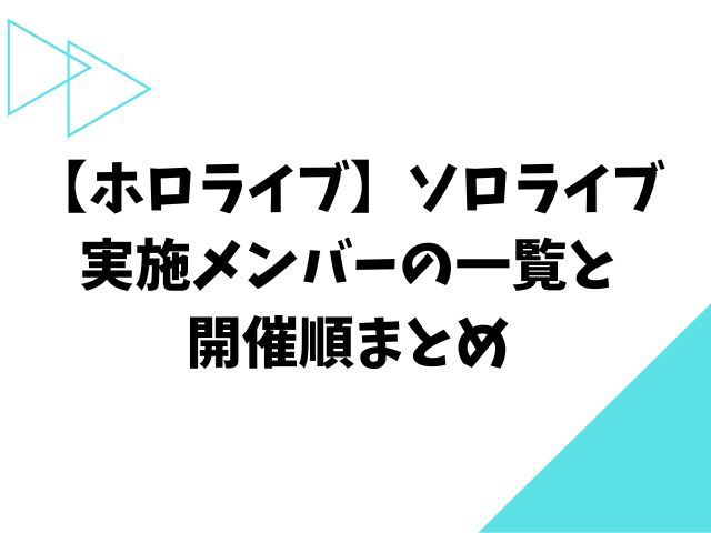 【ホロライブ】ソロライブ実施メンバーの一覧と開催順まとめ