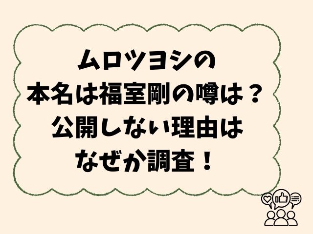 ムロツヨシの本名は福室剛の噂は？本名を公開しない理由はなぜか調査！